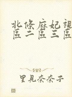 北条麻妃视频一区二区三区封面