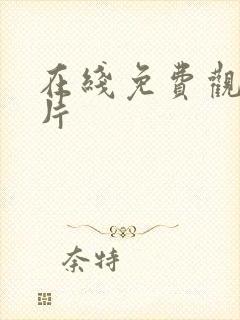 在线免费观看淫片