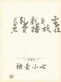 《轧戏》电视剧免费播放在线观看13集