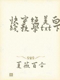 快穿绝美白莲在线教学txt下载封面