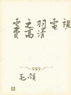 云之羽电视剧免费高清