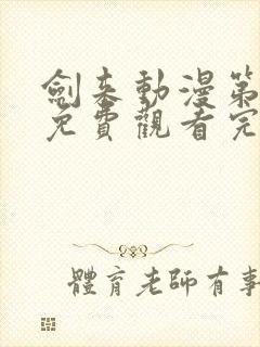 剑来动漫第二季免费观看完整版4k封面