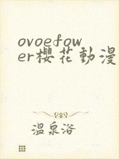 ovoefower樱花动漫第一季封面