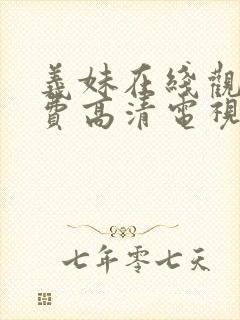 义妹在线观看免费高清电视剧全集