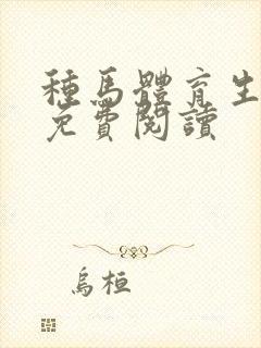 种马体育生小说免费阅读