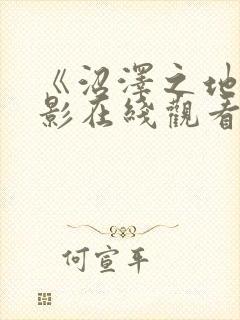 《沼泽之地》电影在线观看