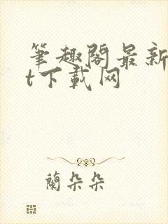 笔趣阁最新txt下载网封面