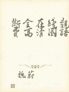 断金在线观看免费高清国语版中文