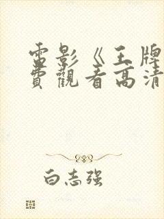 电影《王牌》免费观看高清