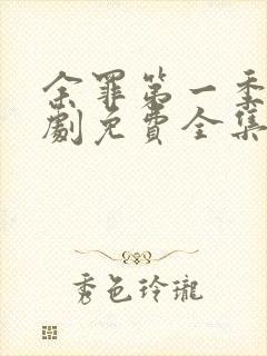 余罪第一季电视剧免费全集24高清封面