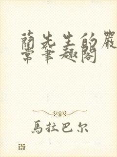 蔺先生的严格日常笔趣阁