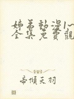 姊弟动漫1~4全集免费观看动漫