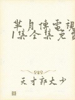 芈月传电视剧81集全集免费