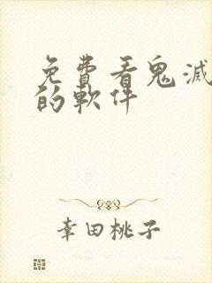 免费看鬼灭之刃的软件