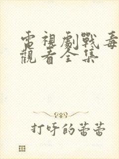 电视剧战毒免费观看全集封面