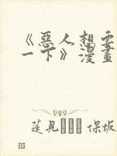 《恶人想要抢救一下》漫画187话免费