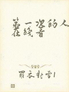 第一次的人妻6在线看