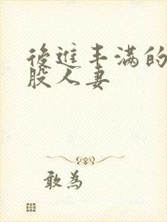 后进丰满的大屁股人妻