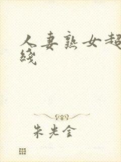 人妻熟女超碰在线