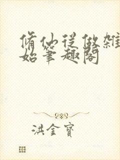 修仙从做杂役开始笔趣阁