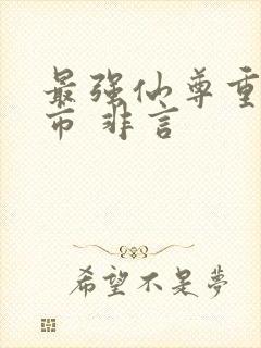 最强仙尊重生都市 非言