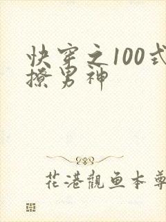 快穿之100式撩男神