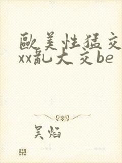 欧美性猛交xxxx乱大交be封面