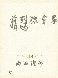 前列腺会导致尿频吗