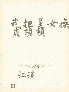 我把美女操的好爽视频封面