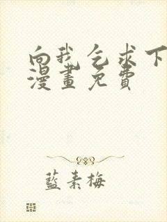 向我乞求下拉式漫画免费封面