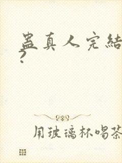 蛊真人完结了吗?