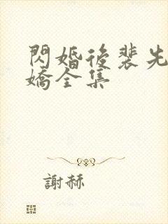 闪婚后裴先生撒娇全集