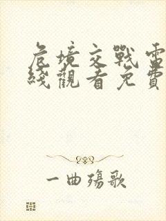 危境交战电影在线观看免费高清