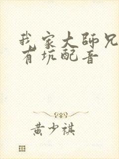 我家大师兄脑子有坑配音