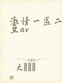 激情一区二区麻豆av封面