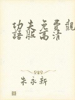 功夫免费观看国语版高清