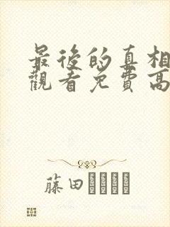 最后的真相在线观看免费高清完整版