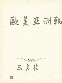 欧美亚洲韩日色