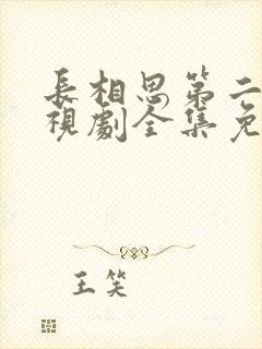 长相思第二季电视剧全集免费观看