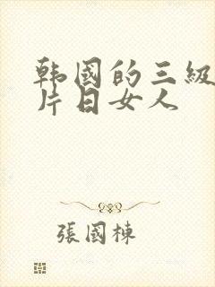 韩国的三级伦理片日女人