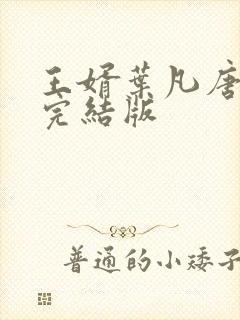 王婿叶凡唐若雪完结版