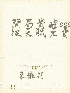 开局觉醒sss级天赋免费封面