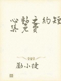 心动之约短剧全集免费