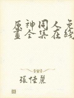 原神同人免费漫画全集在线观看