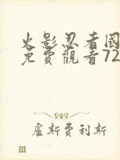 火影忍者国语版免费观看720