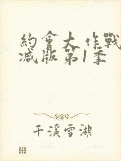 约会大作战无删减版第1季