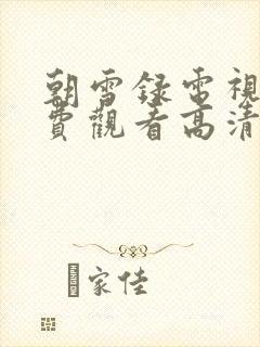 朝雪录电视剧免费观看高清