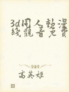 3d同人动漫在线观看免费封面