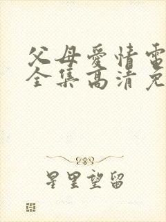 父母爱情电视剧全集高清免费