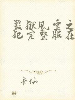 监狱风云之女逃犯完整版在线观看免费高清封面